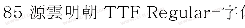 85 源雲明朝 TTF Regular字体转换